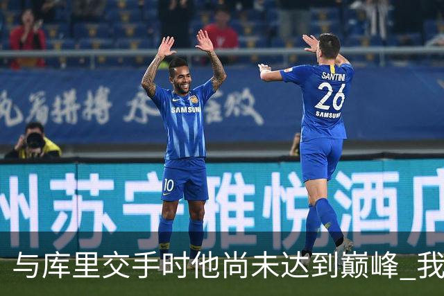 与库里交手时他尚未达到巅峰 我不会专注于防守顶级库里