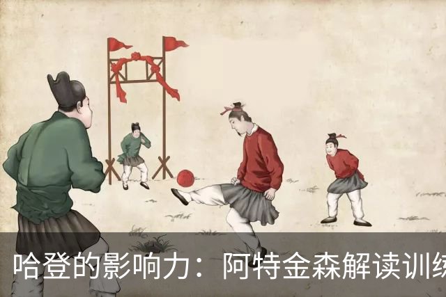 哈登的影响力：阿特金森解读训练营中的领导作用
