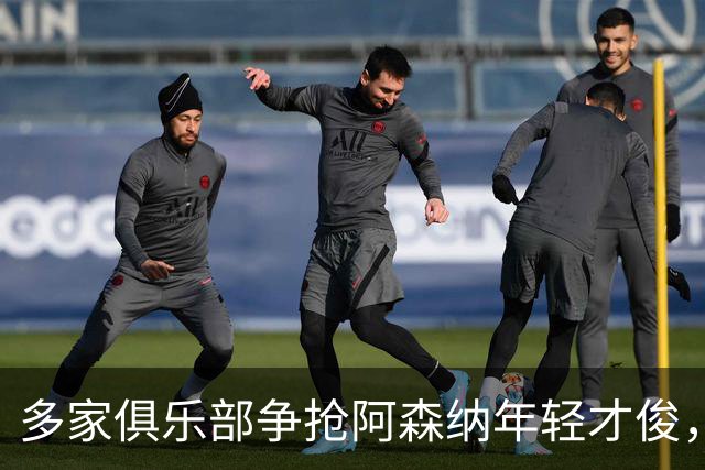 多家俱乐部争抢阿森纳年轻才俊，西汉姆面临阵容挑战