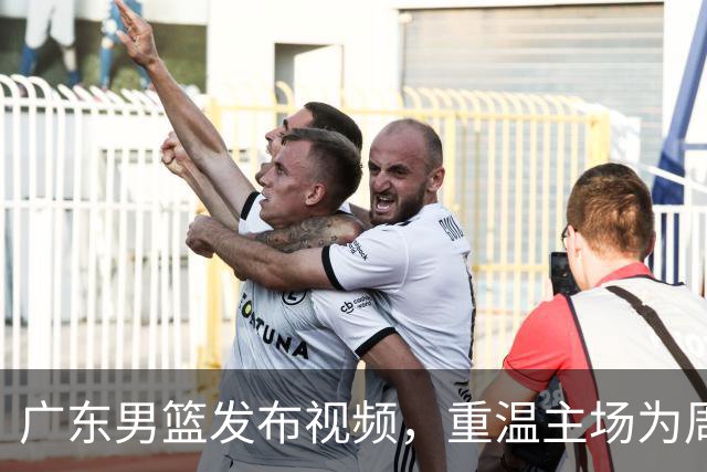 广东男篮发布视频，重温主场为周鹏呐喊的激情时刻