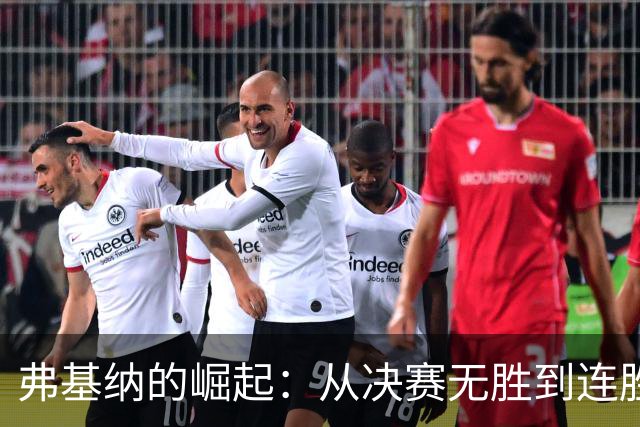 弗基纳的崛起：从决赛无胜到连胜三场的华丽转身