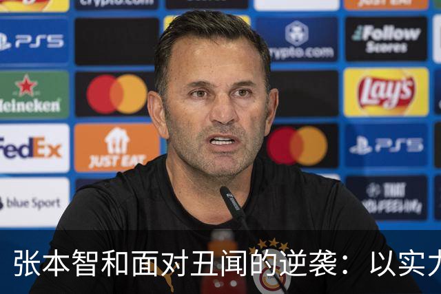 张本智和面对丑闻的逆袭：以实力回应质疑