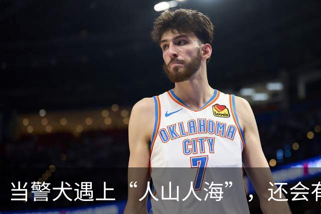 当警犬遇上“人山人海”，还会有如此搞笑反应！