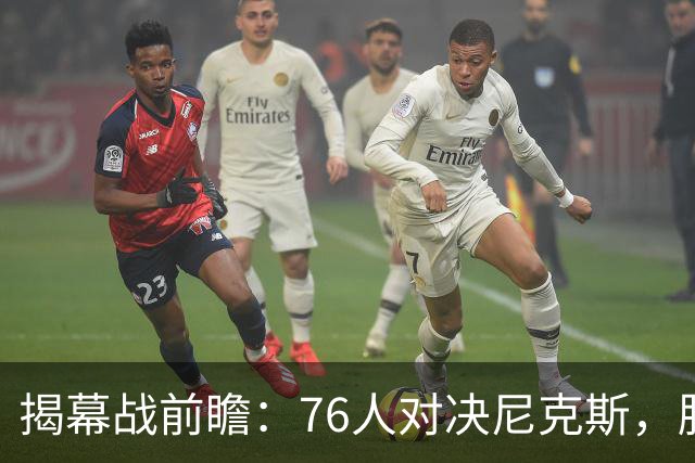 揭幕战前瞻：76人对决尼克斯，胜率解析