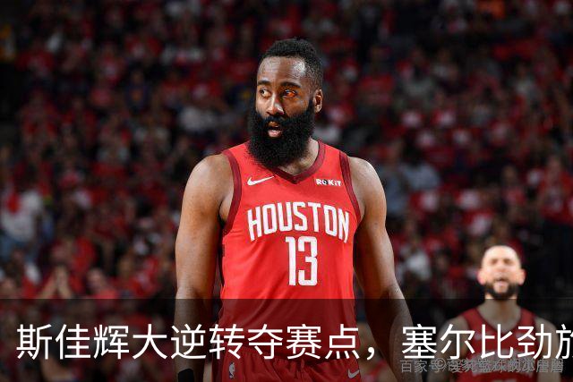 斯佳辉大逆转夺赛点，塞尔比劲旅狂轰3破百，五零横扫引关注