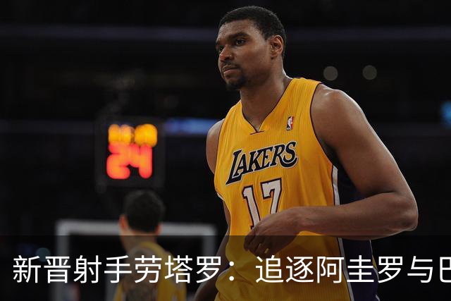 新晋射手劳塔罗：追逐阿圭罗与巴蒂，领航阿根廷新篇章