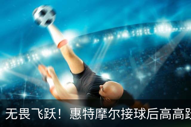 无畏飞跃！惠特摩尔接球后高高跃起完成双手灌篮