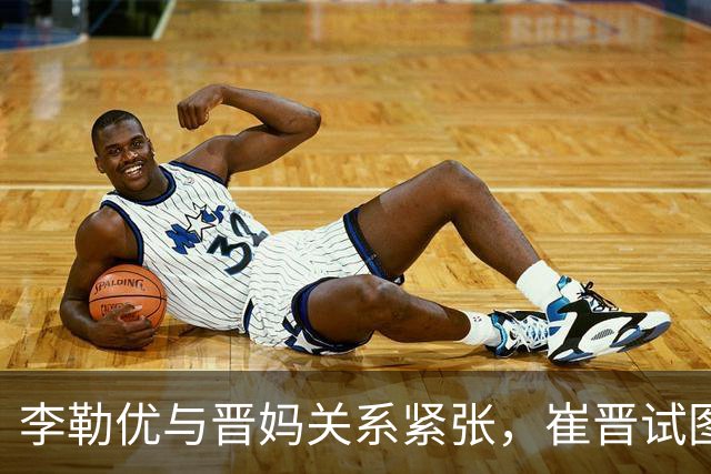 李勒优与晋妈关系紧张，崔晋试图修复家人形象