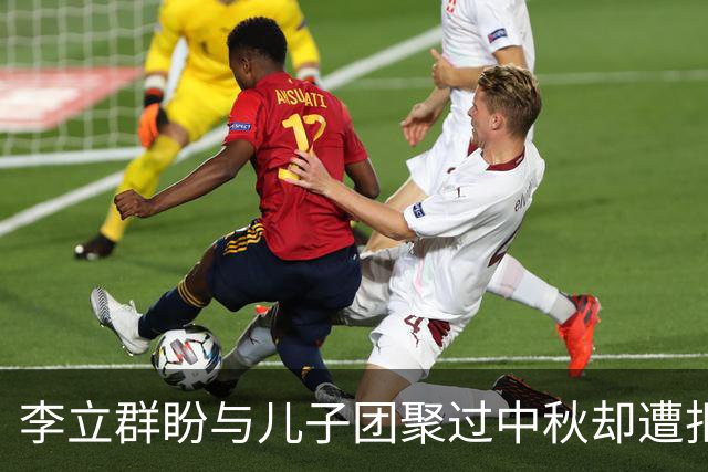 李立群盼与儿子团聚过中秋却遭拒，背后引发舆论热议