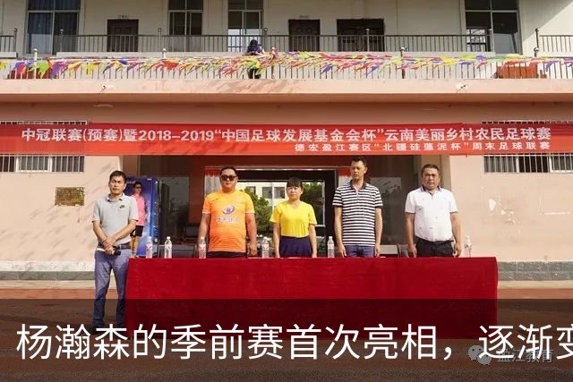 杨瀚森的季前赛首次亮相，逐渐变身替补中锋