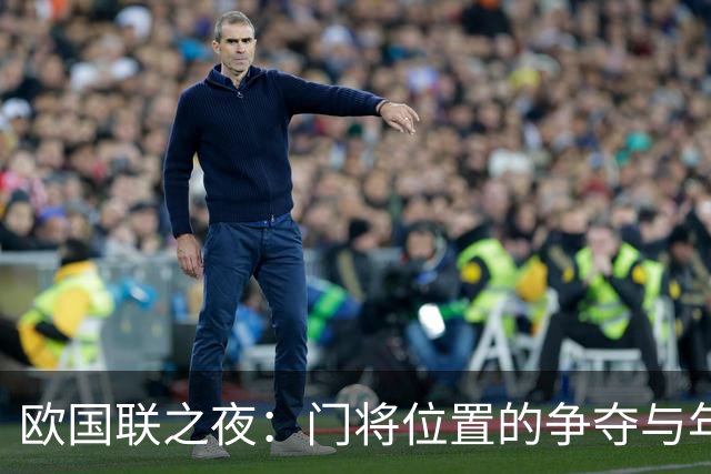 欧国联之夜：门将位置的争夺与年轻球员的崛起