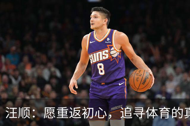 汪顺：愿重返初心，追寻体育的真实意义