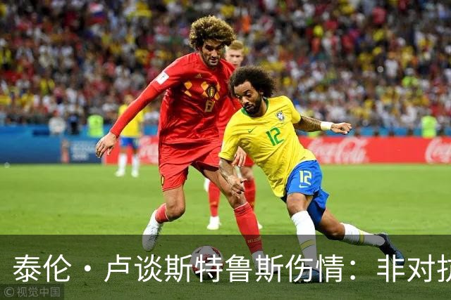 泰伦·卢谈斯特鲁斯伤情：非对抗性受伤令人忧心，未来将返回洛城检查