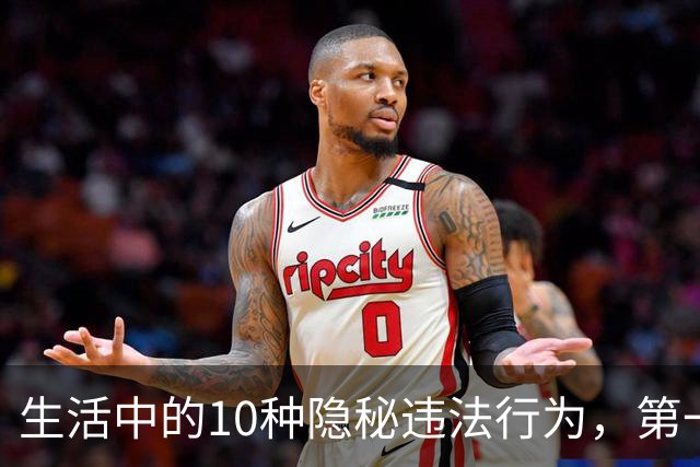 生活中的10种隐秘违法行为，第一条让人意想不到！