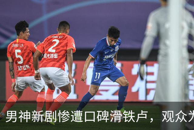 男神新剧惨遭口碑滑铁卢，观众为何毫不买账？