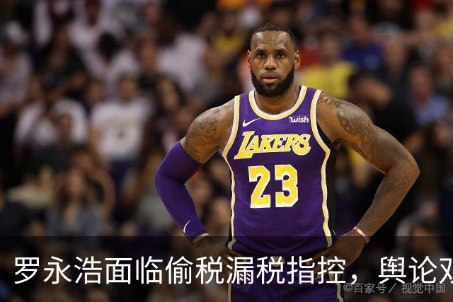 罗永浩面临偷税漏税指控，舆论双标引发热议
