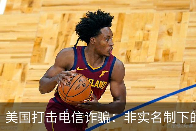 美国打击电信诈骗：非实名制下的运营商惩戒与行业变革