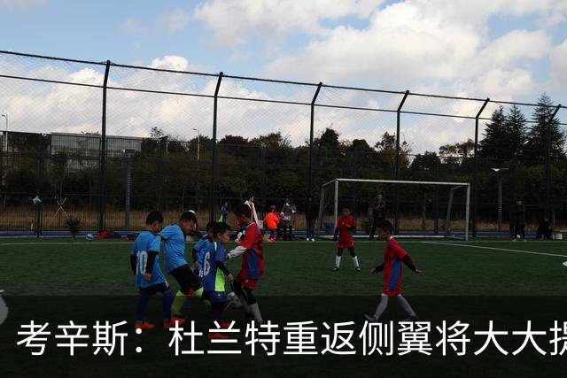 考辛斯：杜兰特重返侧翼将大大提升其进攻威胁