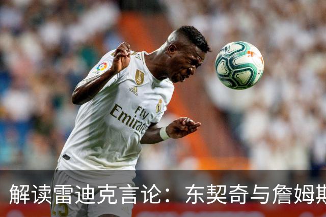 解读雷迪克言论：东契奇与詹姆斯的适配问题