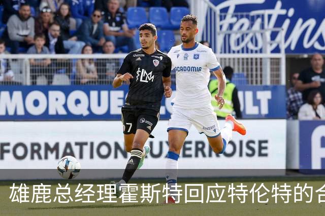 雄鹿总经理霍斯特回应特伦特的合同争议