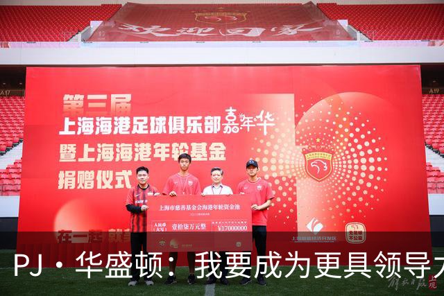 PJ·华盛顿：我要成为更具领导力的球员，球队需要加快进攻节奏